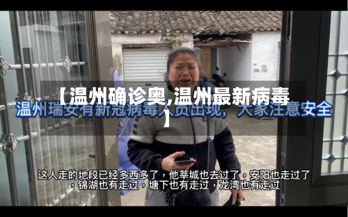 【温州确诊奥,温州最新病毒】-第3张图片