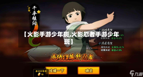 【火影手游少年斑,火影忍者手游少年斑】-第3张图片