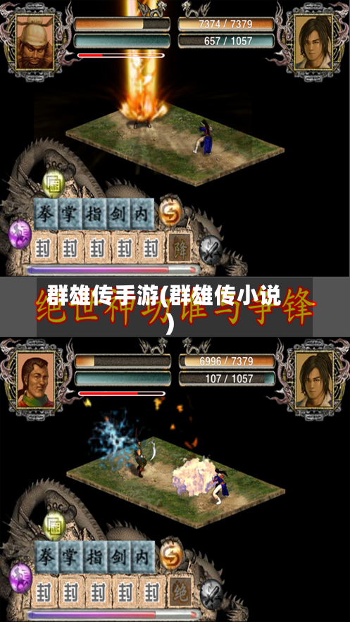 群雄传手游(群雄传小说)-第2张图片
