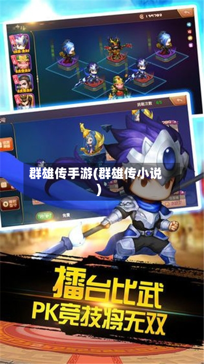 群雄传手游(群雄传小说)