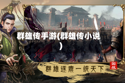 群雄传手游(群雄传小说)-第3张图片
