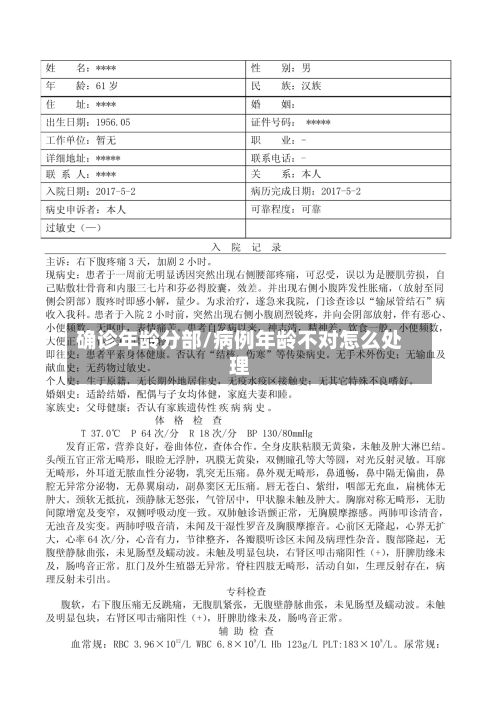 确诊年龄分部/病例年龄不对怎么处理