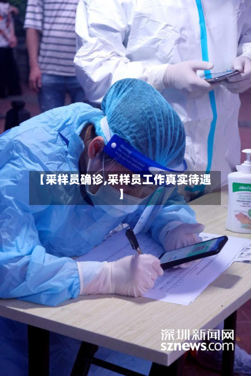 【采样员确诊,采样员工作真实待遇】-第3张图片