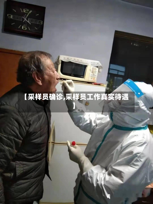 【采样员确诊,采样员工作真实待遇】-第2张图片