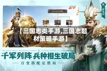 【三国志类手游,三国志题材策略手游】