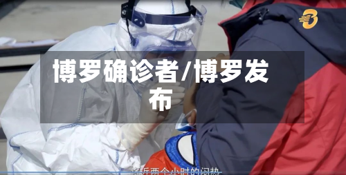 博罗确诊者/博罗发布-第2张图片