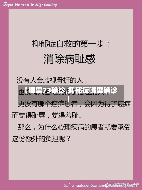 【哪里73确诊,抑郁症哪里确诊】-第3张图片