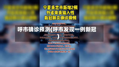 呼市确诊预测(呼市发现一例新冠)-第3张图片