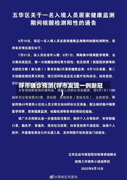 呼市确诊预测(呼市发现一例新冠)-第2张图片