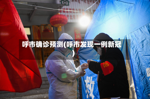 呼市确诊预测(呼市发现一例新冠)