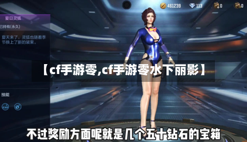 【cf手游零,cf手游零水下丽影】-第3张图片