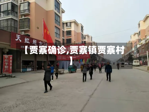 【贾寨确诊,贾寨镇贾寨村】-第2张图片