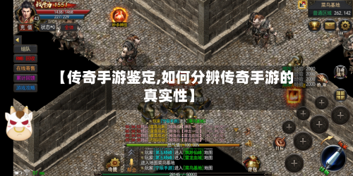 【传奇手游鉴定,如何分辨传奇手游的真实性】-第3张图片