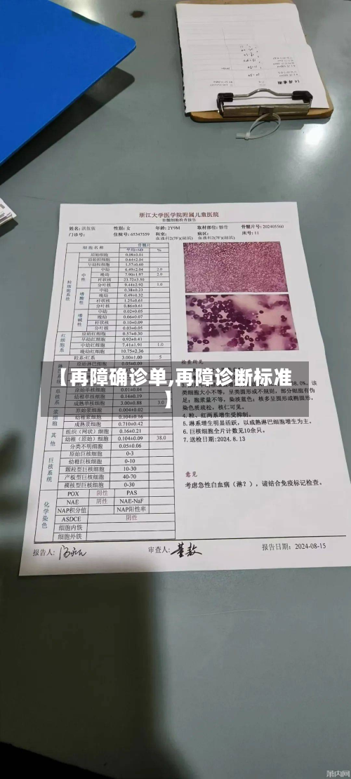 【再障确诊单,再障诊断标准】-第3张图片