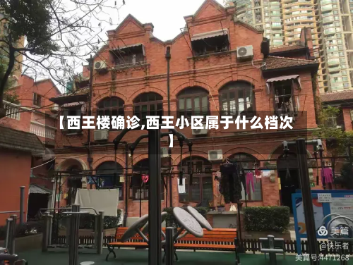 【西王楼确诊,西王小区属于什么档次】-第3张图片