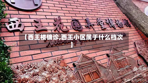 【西王楼确诊,西王小区属于什么档次】-第2张图片