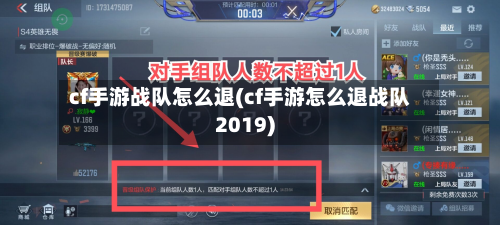 cf手游战队怎么退(cf手游怎么退战队2019)