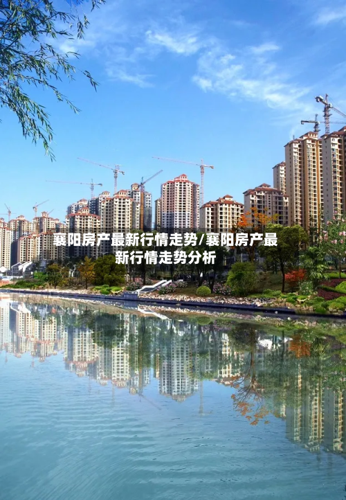 襄阳房产最新行情走势/襄阳房产最新行情走势分析-第2张图片