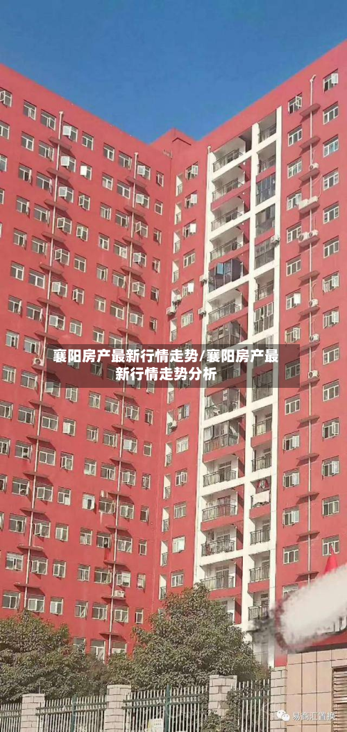 襄阳房产最新行情走势/襄阳房产最新行情走势分析-第3张图片
