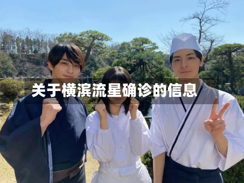 关于横滨流星确诊的信息-第2张图片