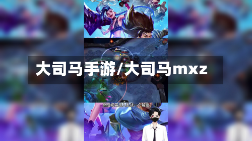大司马手游/大司马mxz-第2张图片