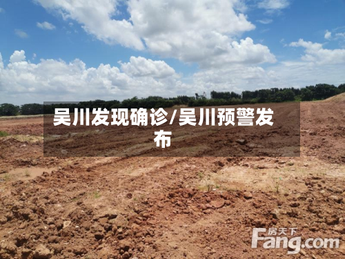 吴川发现确诊/吴川预警发布-第2张图片
