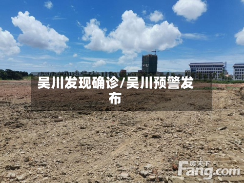 吴川发现确诊/吴川预警发布