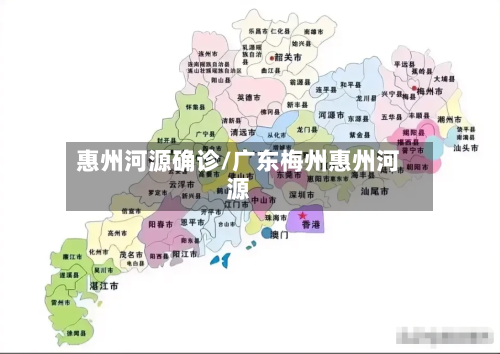 惠州河源确诊/广东梅州惠州河源