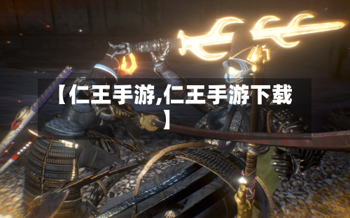 【仁王手游,仁王手游下载】
