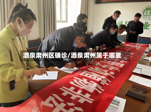 酒泉肃州区确诊/酒泉肃州属于哪里-第2张图片