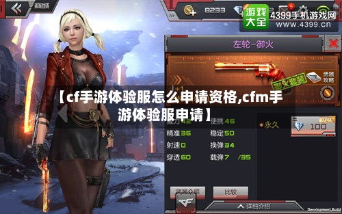 【cf手游体验服怎么申请资格,cfm手游体验服申请】-第3张图片