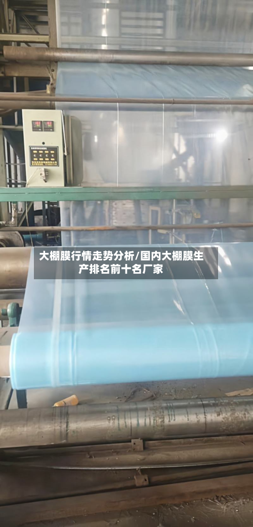 大棚膜行情走势分析/国内大棚膜生产排名前十名厂家-第2张图片