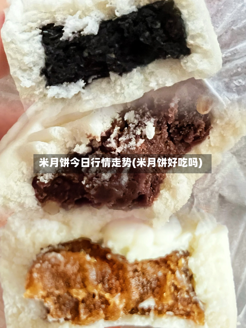米月饼今日行情走势(米月饼好吃吗)-第2张图片