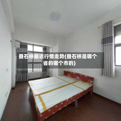 叠石桥最近行情走势(叠石桥是哪个省的哪个市的)