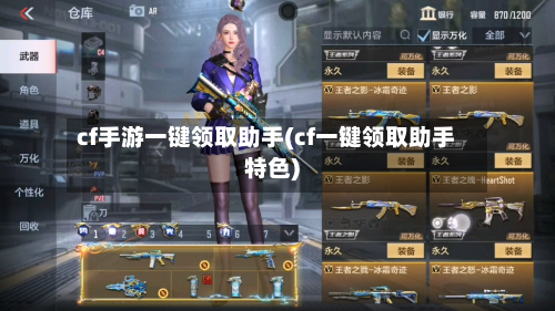 cf手游一键领取助手(cf一键领取助手特色)