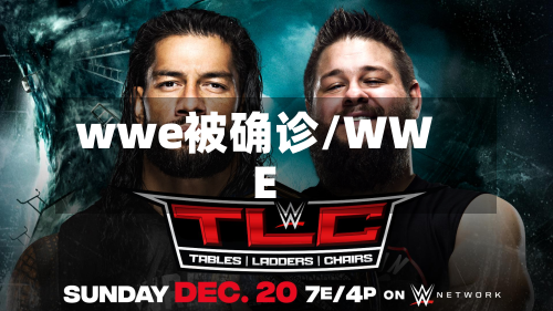wwe被确诊/WWE-第2张图片