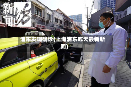 浦东发现确诊(上海浦东昨天最新新闻)