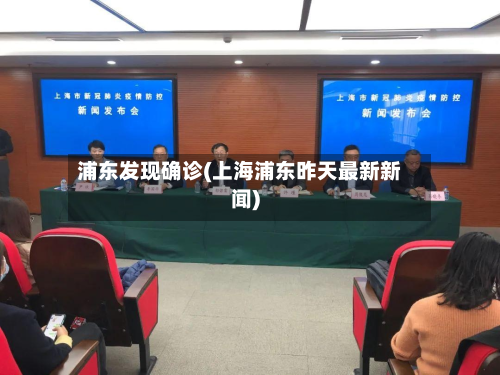 浦东发现确诊(上海浦东昨天最新新闻)-第2张图片