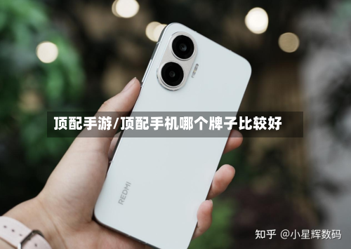 顶配手游/顶配手机哪个牌子比较好