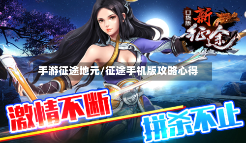 手游征途地元/征途手机版攻略心得