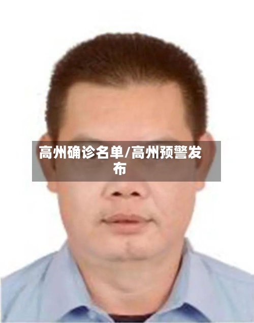 高州确诊名单/高州预警发布-第3张图片