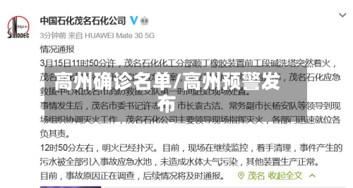 高州确诊名单/高州预警发布