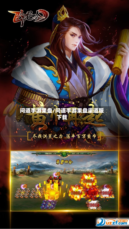 问道手游果盘/问道手游果盘渠道服下载