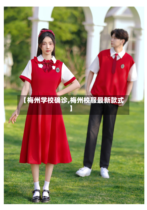 【梅州学校确诊,梅州校服最新款式】
