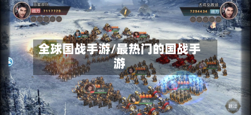 全球国战手游/最热门的国战手游-第2张图片
