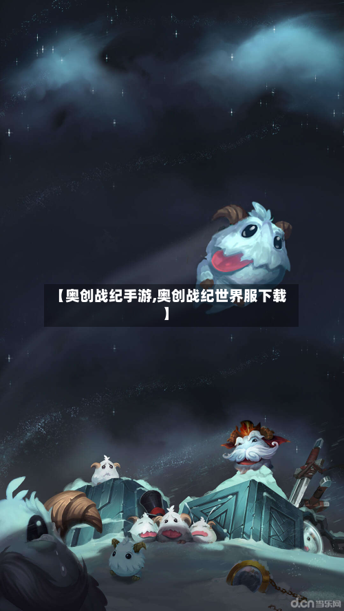 【奥创战纪手游,奥创战纪世界服下载】
