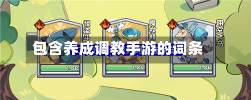 包含养成调教手游的词条