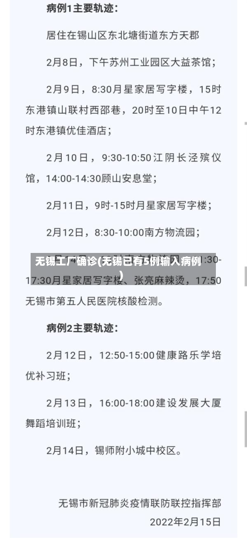 无锡工厂确诊(无锡已有5例输入病例)