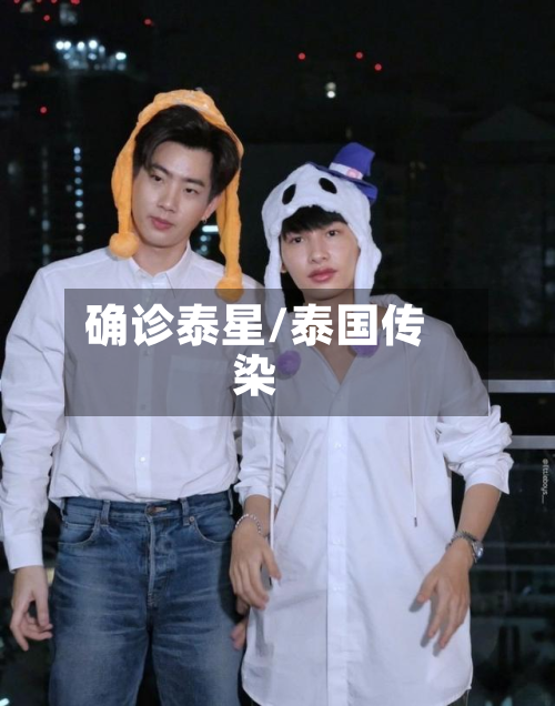 确诊泰星/泰国传染