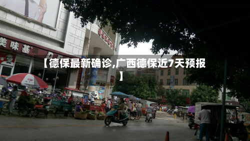 【德保最新确诊,广西德保近7天预报】